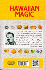 جادوی هاوایی(سفر پررمرز و راز ذهن به سوی کامیابی)